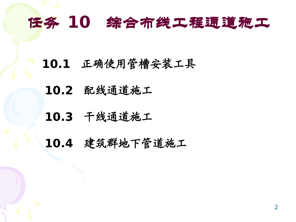 任务10 综合布线工程通道施工_第2页