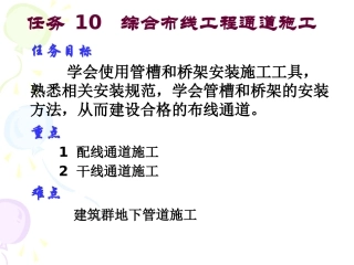 任务10 综合布线工程通道施工