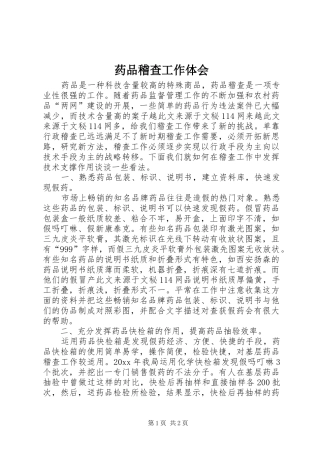 药品稽查工作体会