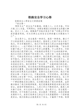 铁路安全学习心得