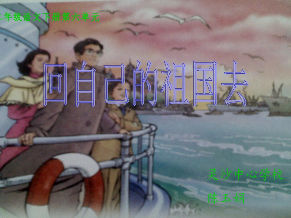 回自己的祖国去第一课时_第1页