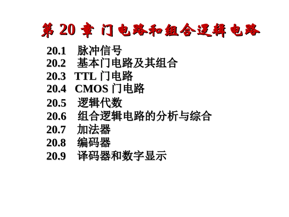 电工第20章 门电路和组合逻辑电路g_第1页