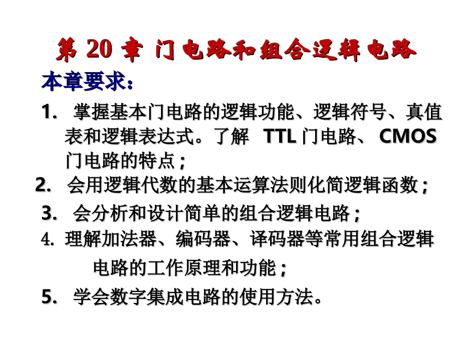 电工第20章 门电路和组合逻辑电路g_第2页