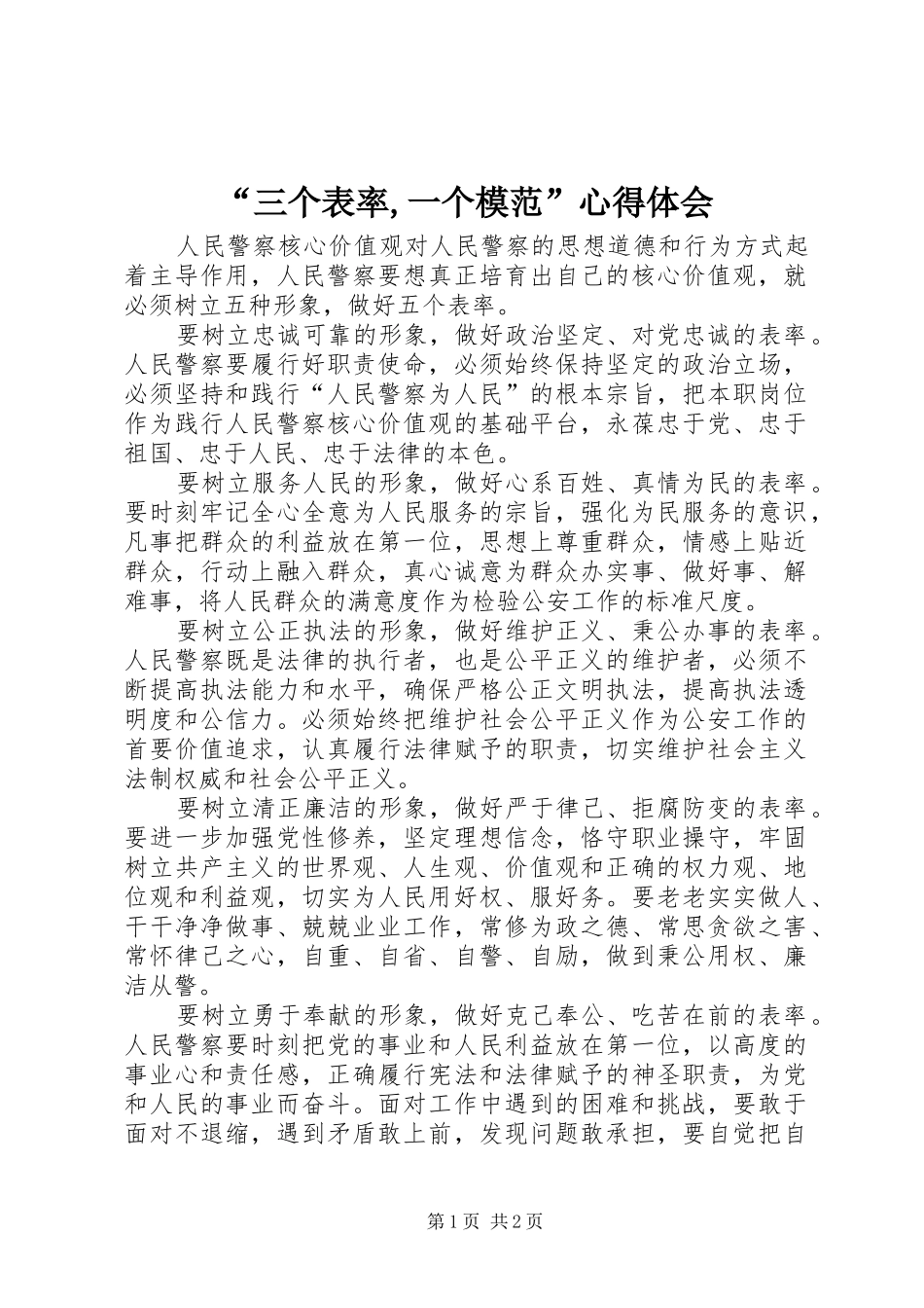 “三个表率,一个模范”心得体会_第1页