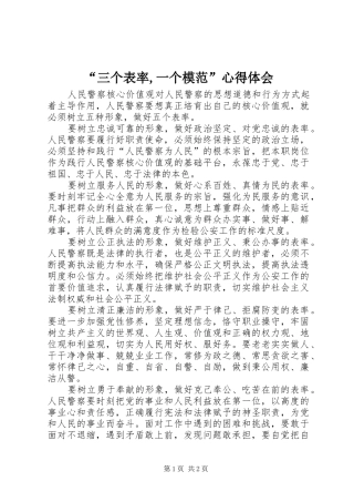 “三个表率,一个模范”心得体会