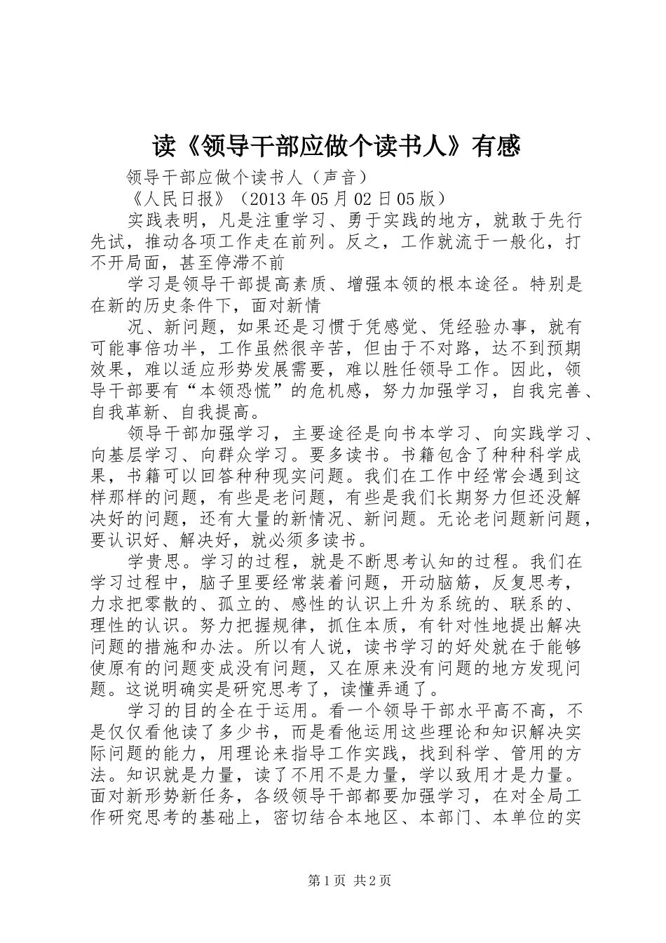 读《领导干部应做个读书人》有感_第1页