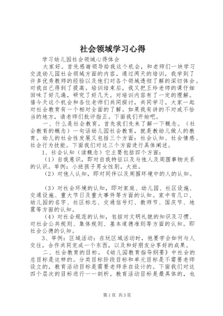 社会领域学习心得