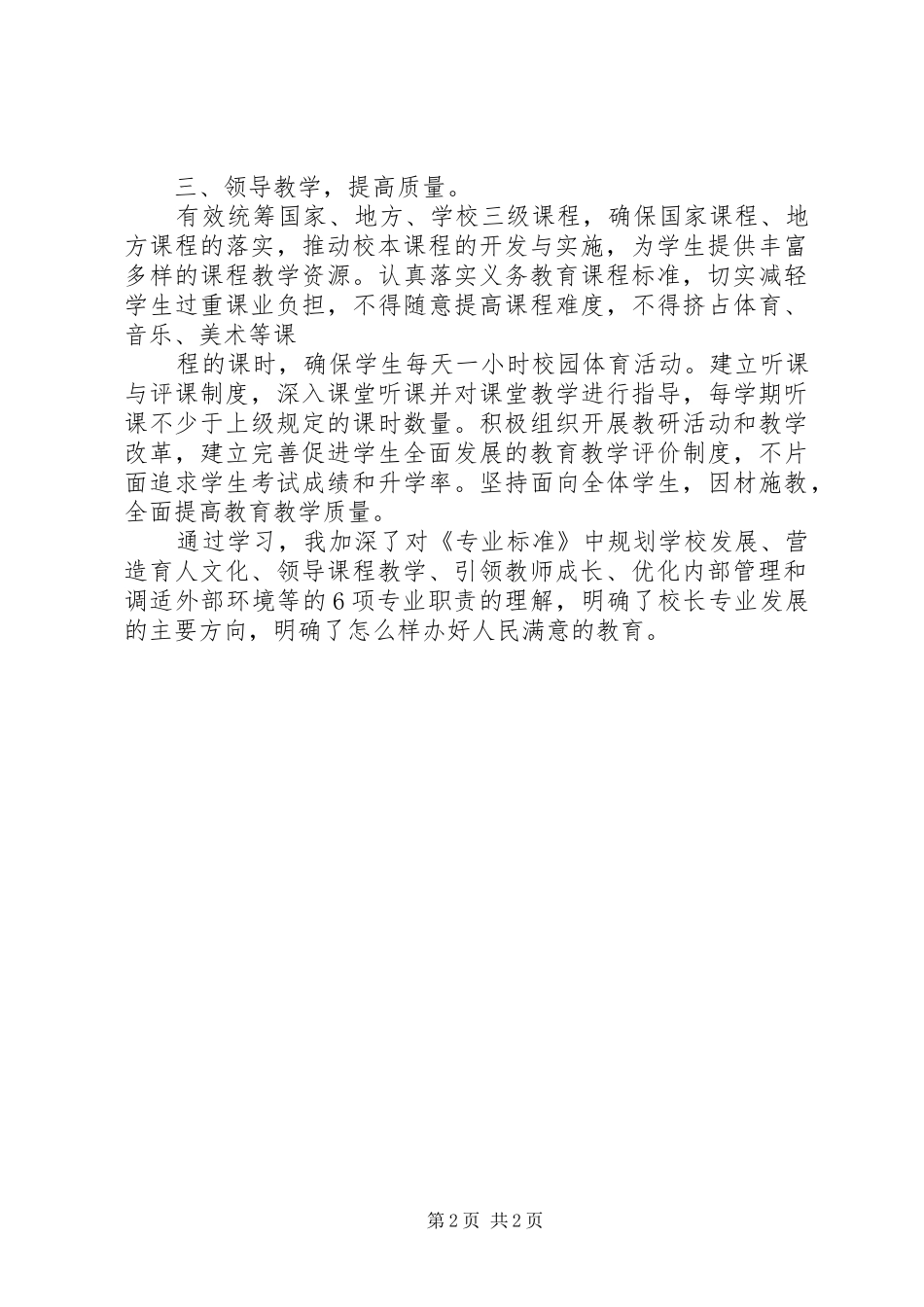 学习校长专业标准心得体会_第2页