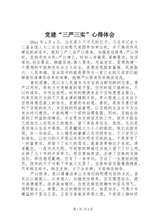 党建“三严三实”心得体会