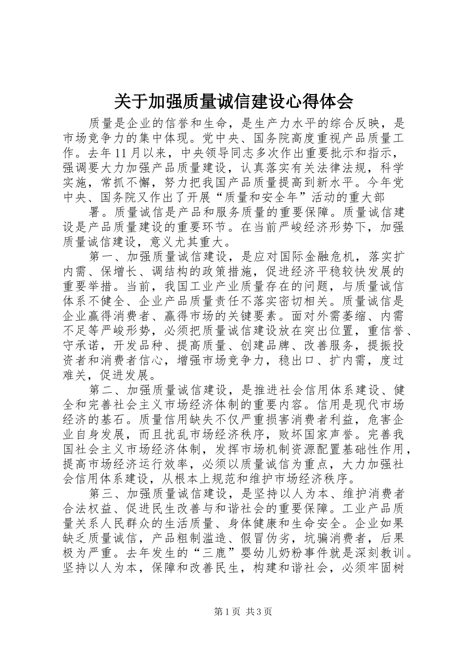 关于加强质量诚信建设心得体会_第1页