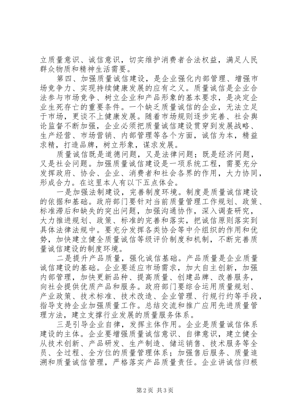 关于加强质量诚信建设心得体会_第2页