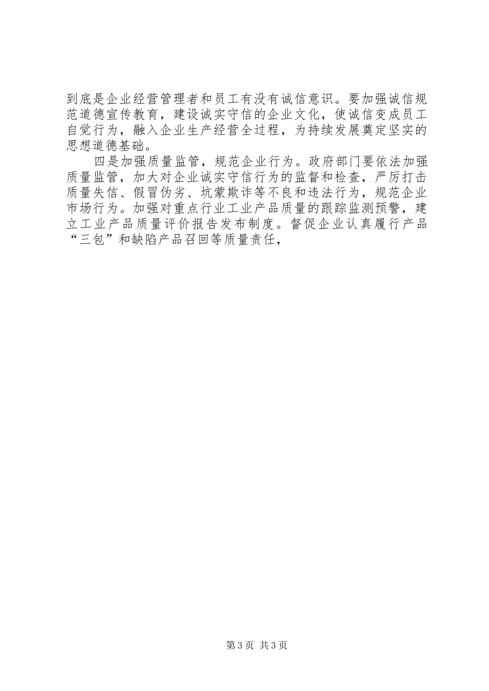 关于加强质量诚信建设心得体会_第3页