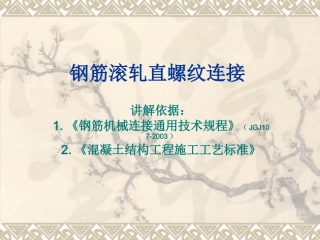 钢筋滚轧直螺纹连