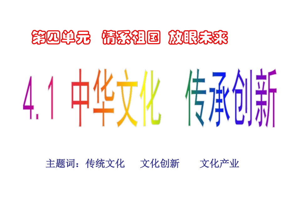 中华文明传承创新_第1页