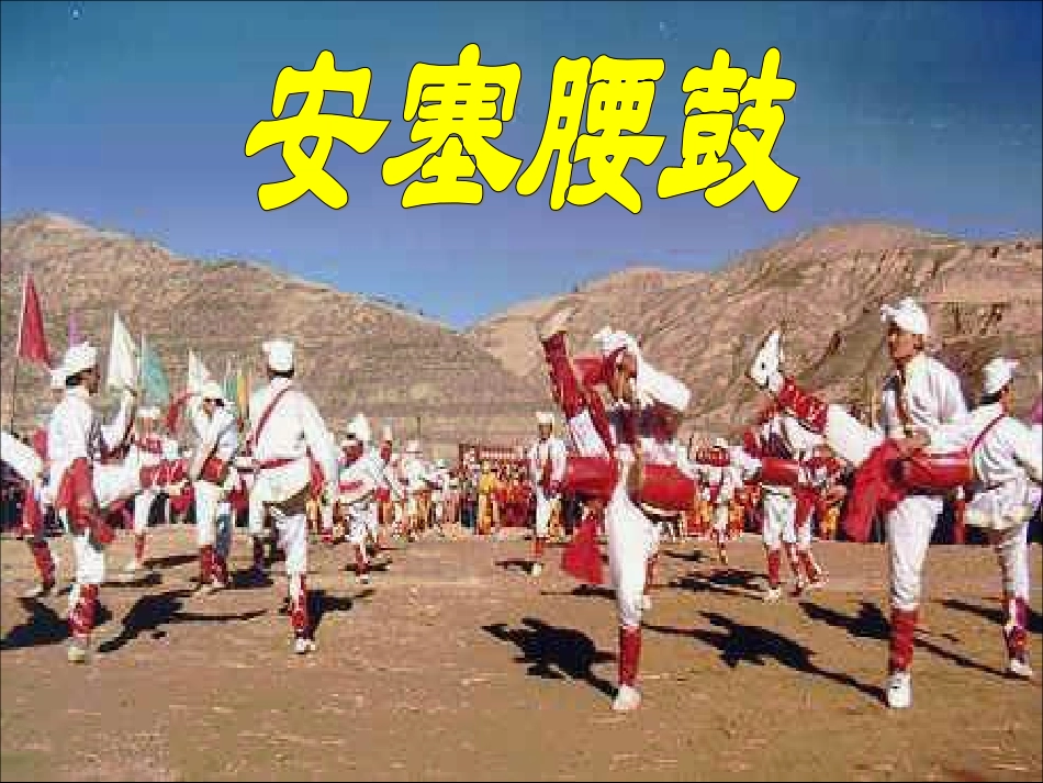 苏教版小学语文六年级上册《安塞腰鼓》课件_第1页