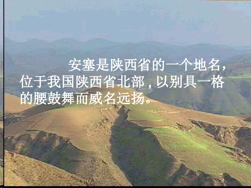 苏教版小学语文六年级上册《安塞腰鼓》课件_第3页