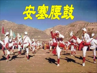 苏教版小学语文六年级上册《安塞腰鼓》课件