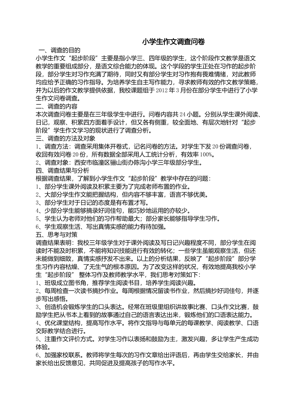 小学生作文调查问卷_第1页