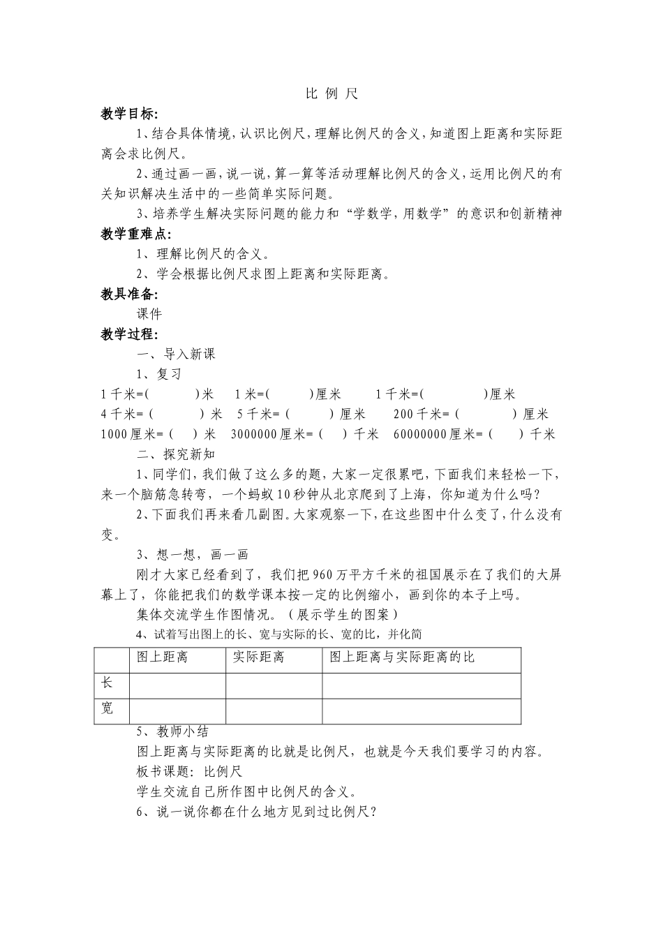 比例尺教学设计_第1页