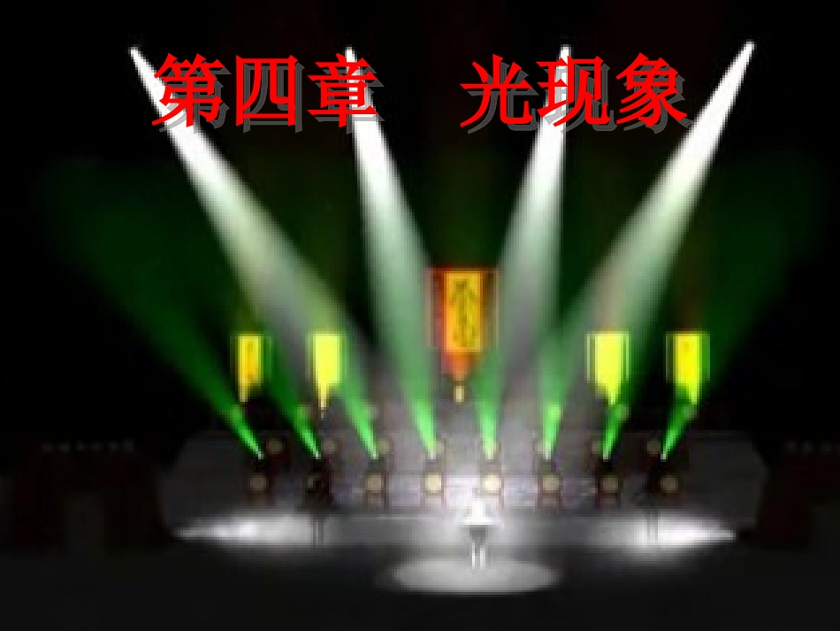 光的直线传播 (2)_第1页