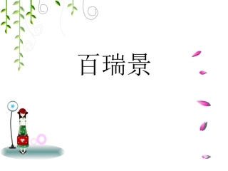 武汉百瑞景中央生活区