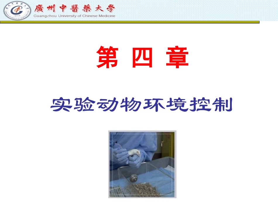 实验动物环境生态学_第1页