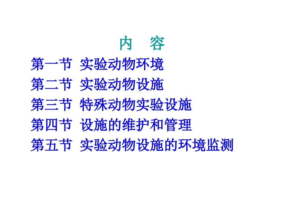实验动物环境生态学_第3页