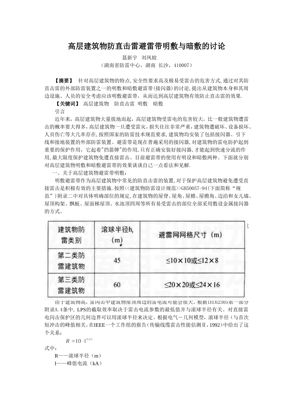 高层建筑物防直击雷避雷带明敷与暗敷的讨论_第1页