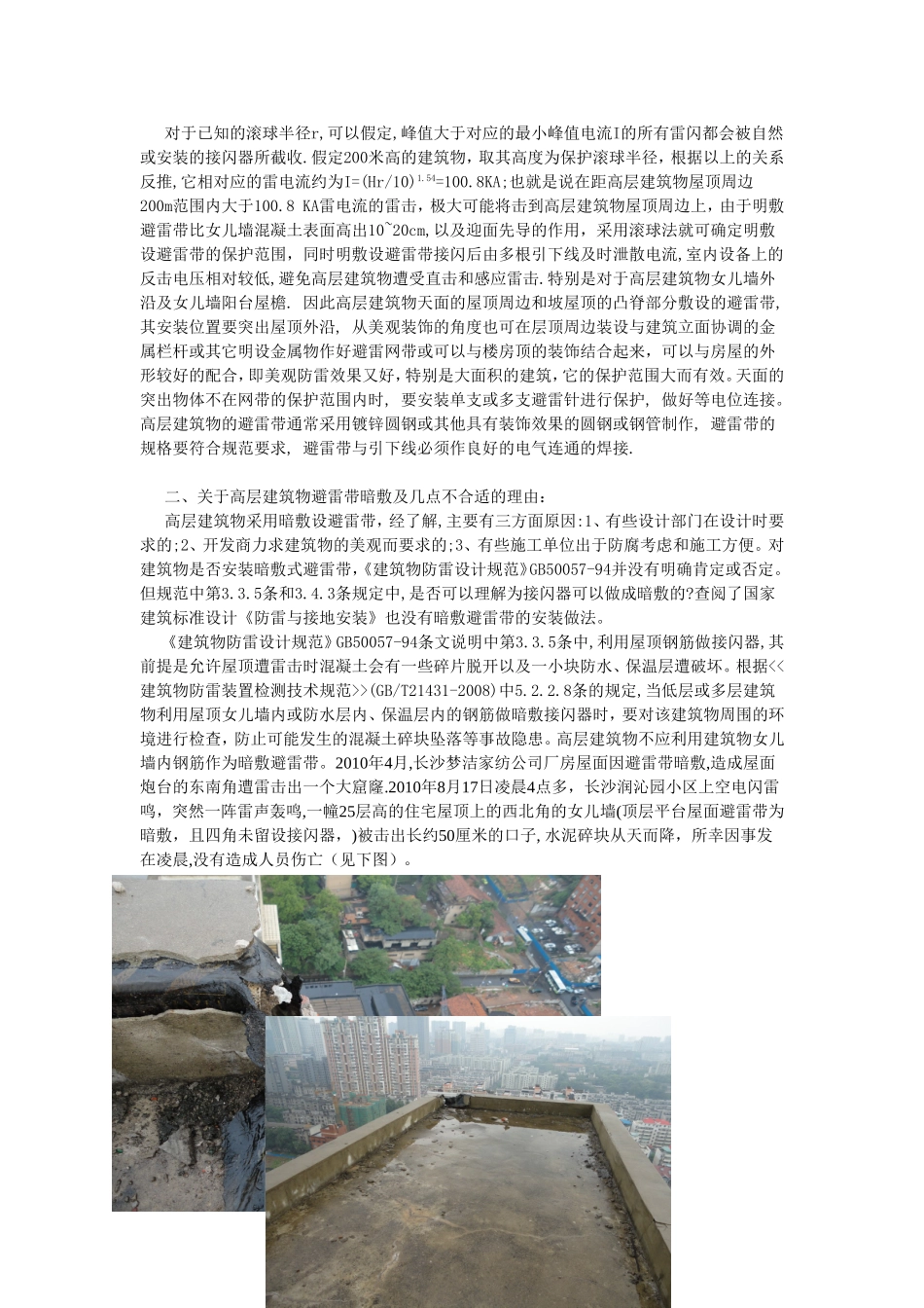 高层建筑物防直击雷避雷带明敷与暗敷的讨论_第2页