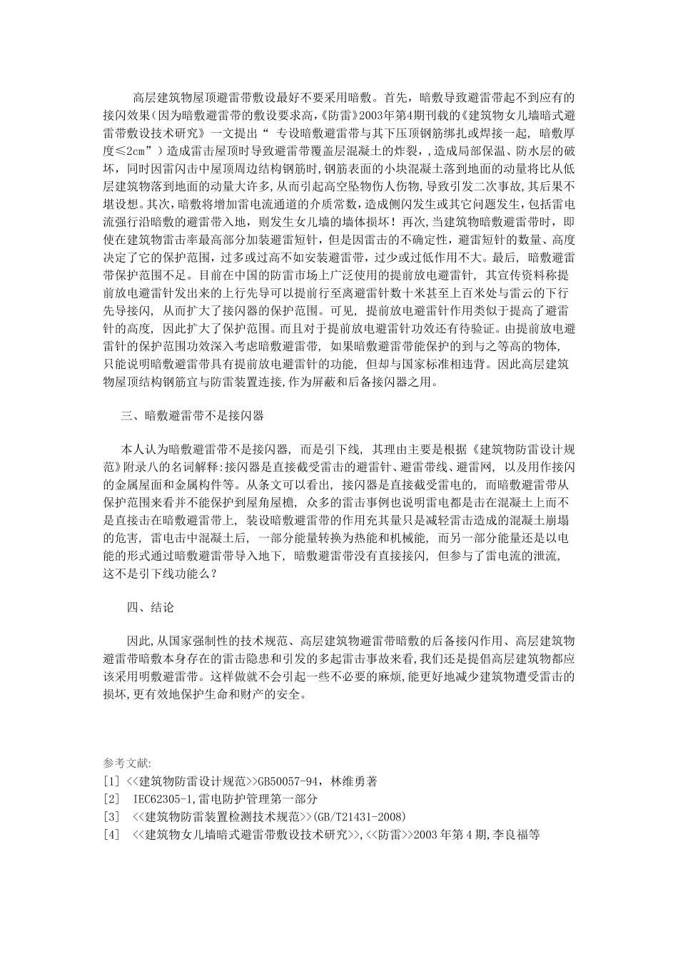 高层建筑物防直击雷避雷带明敷与暗敷的讨论_第3页