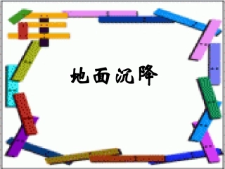 作业-地面沉降