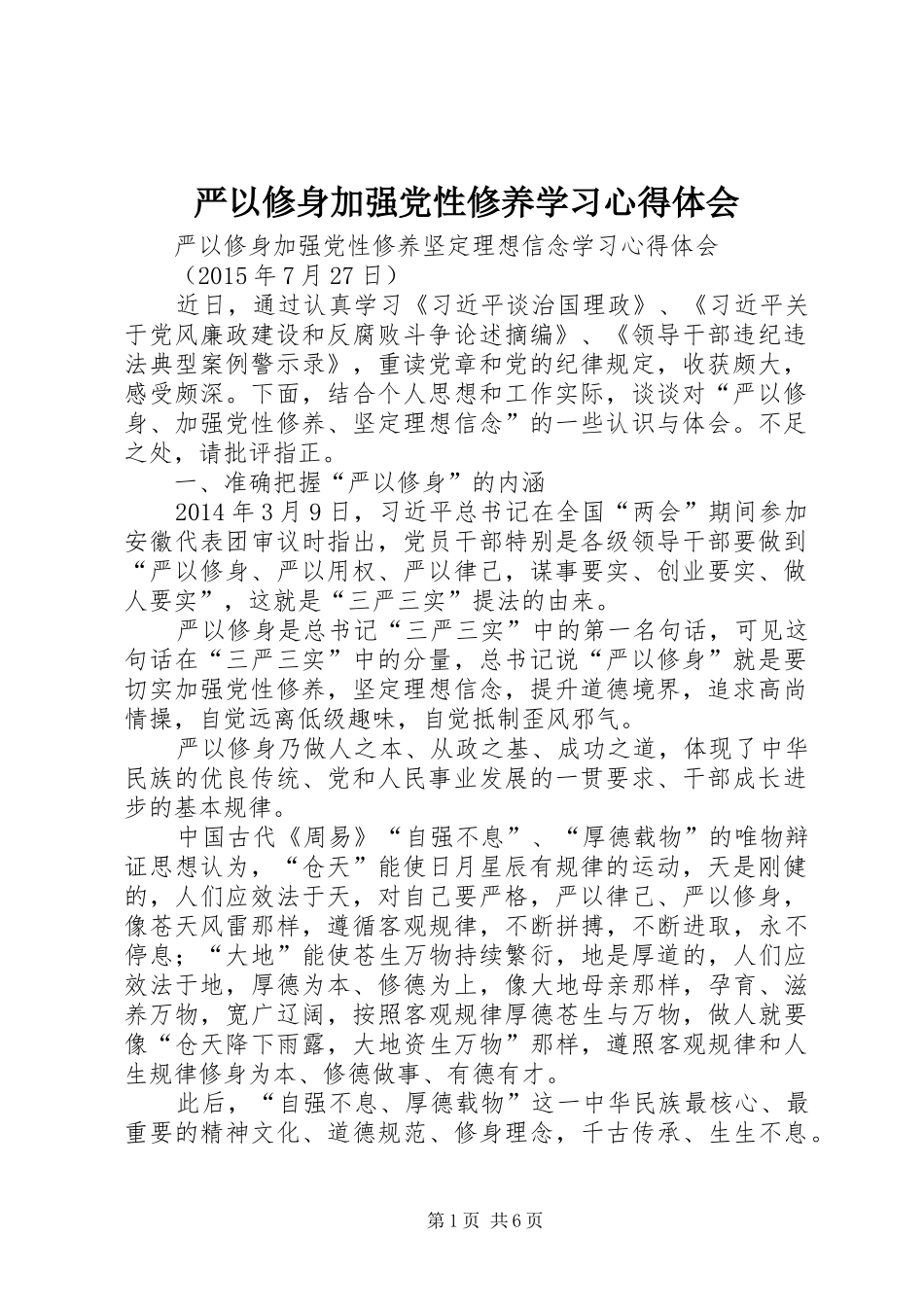 严以修身加强党性修养学习心得体会_第1页