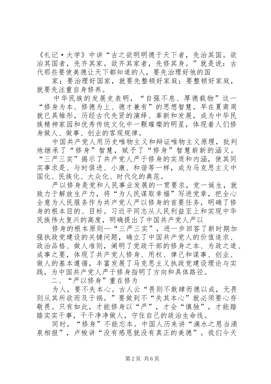 严以修身加强党性修养学习心得体会_第2页