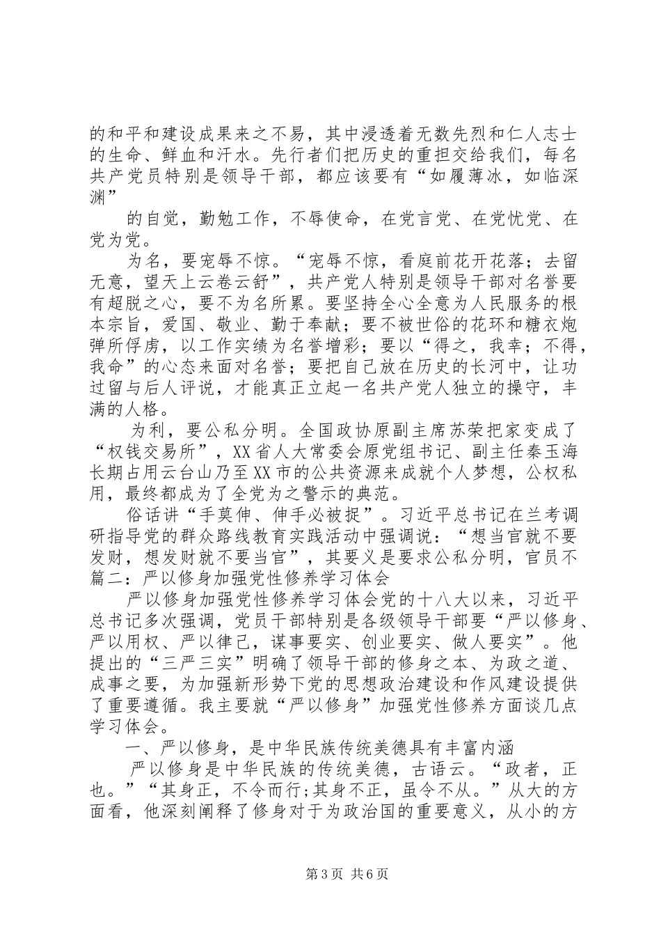 严以修身加强党性修养学习心得体会_第3页
