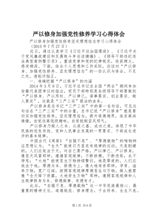 严以修身加强党性修养学习心得体会