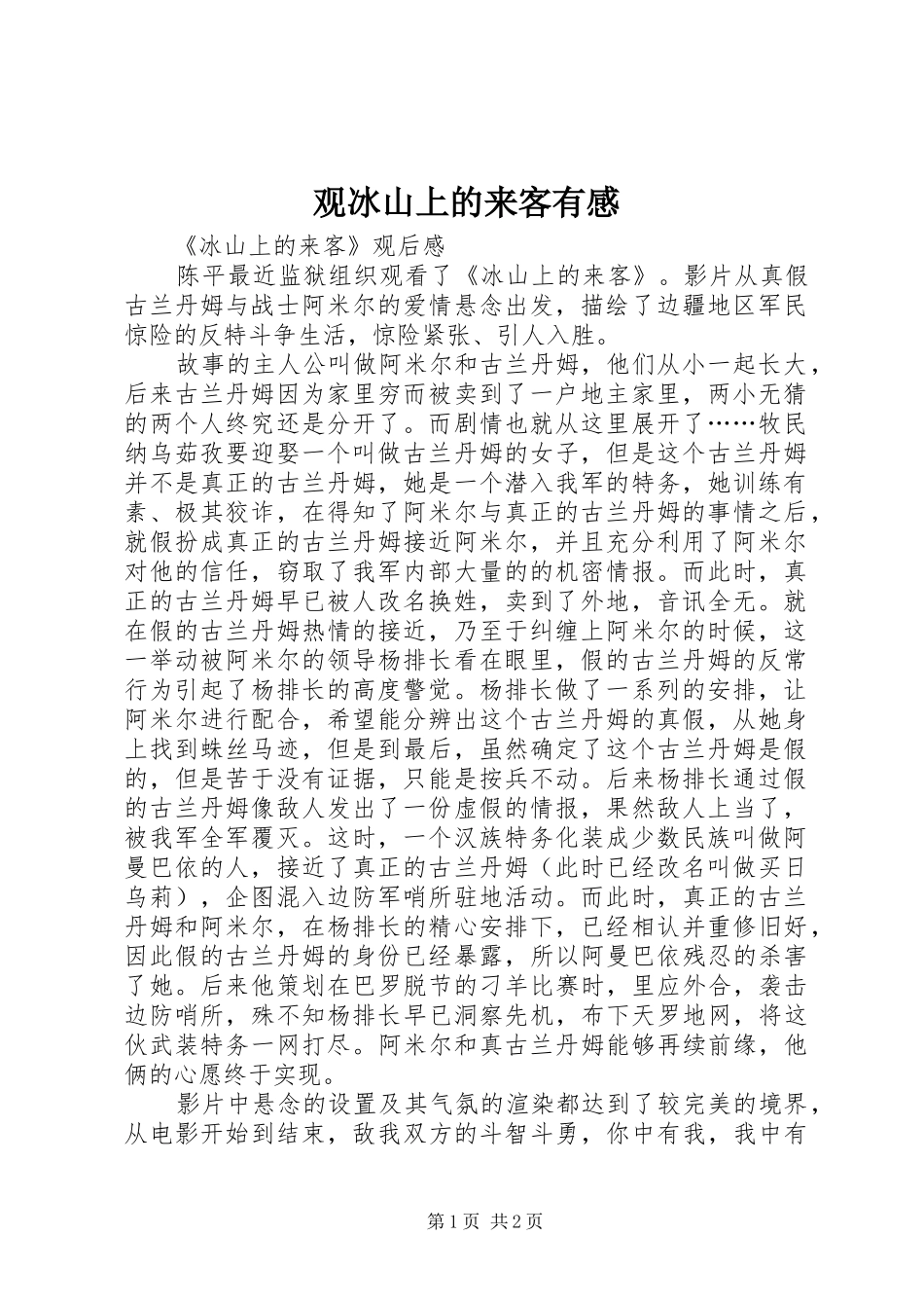 观冰山上的来客有感_第1页