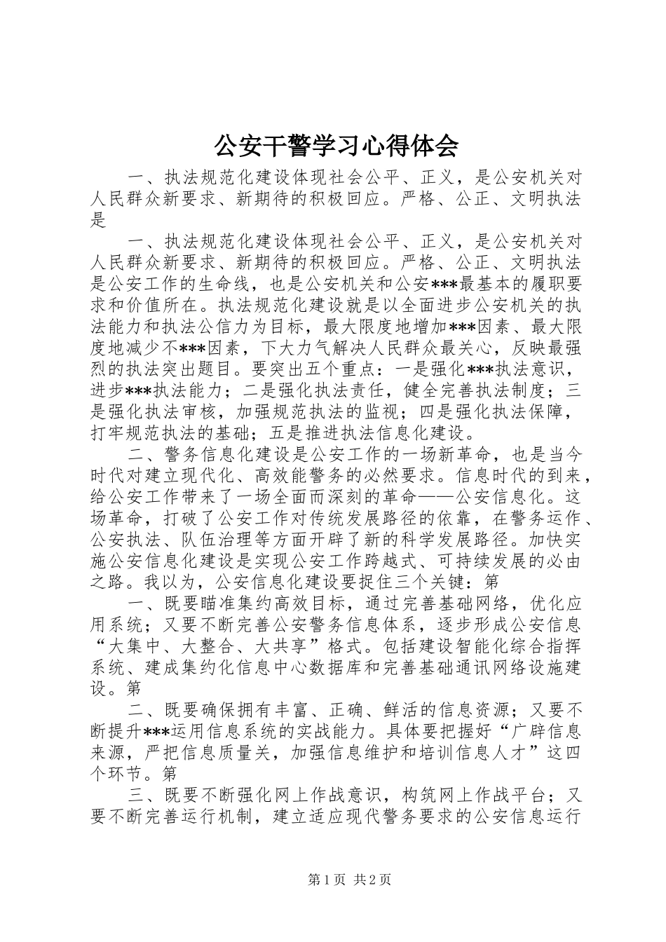 公安干警学习心得体会_第1页