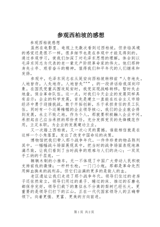 参观西柏坡的感想
