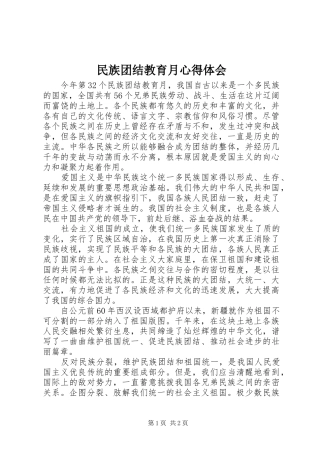 民族团结教育月心得体会