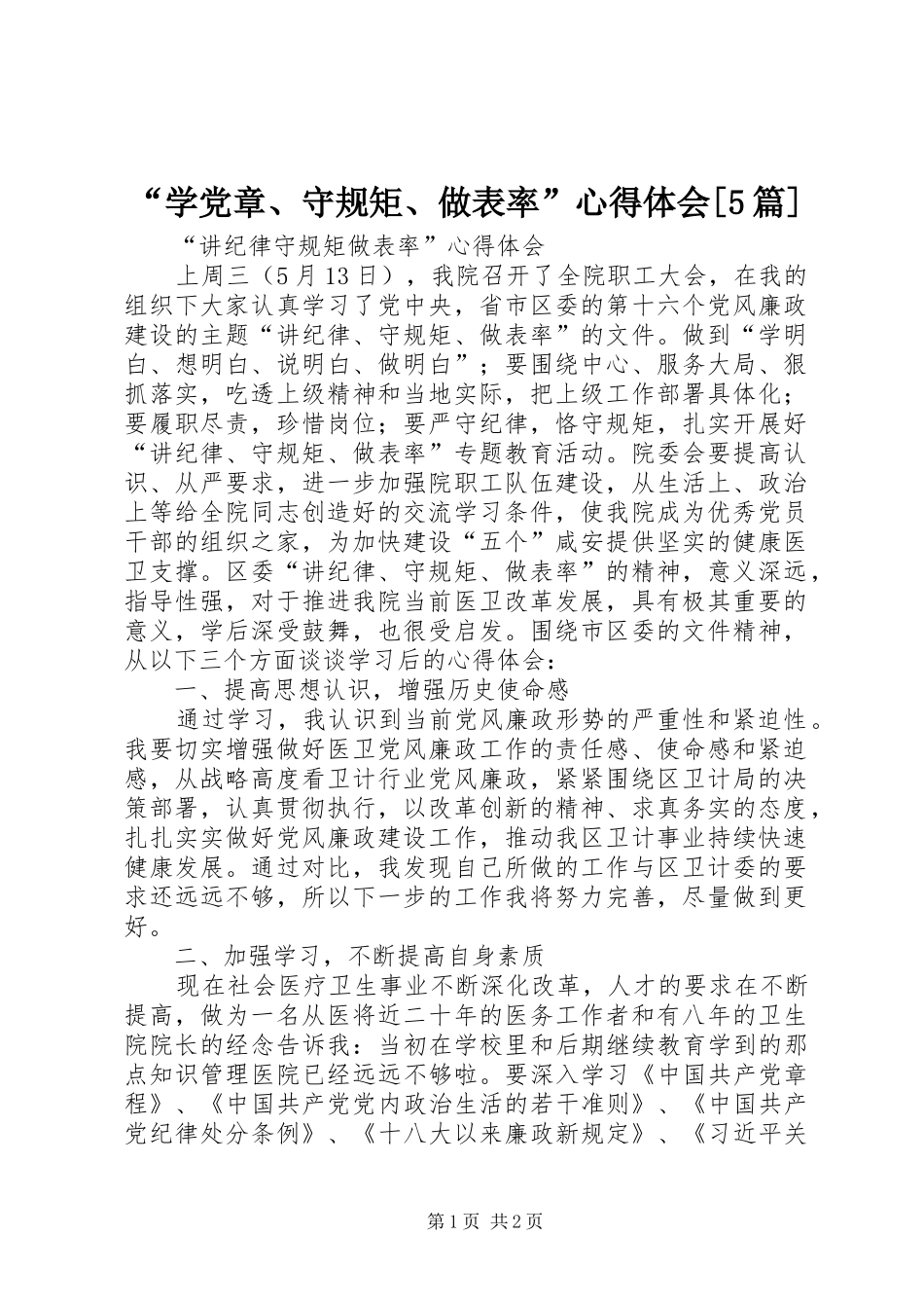 “学党章、守规矩、做表率”心得体会[5篇]_第1页