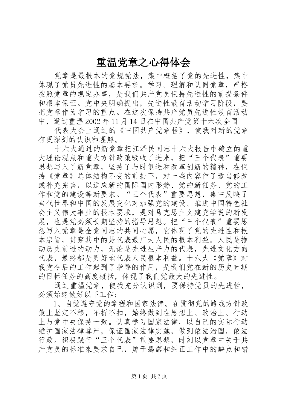 重温党章之心得体会_第1页