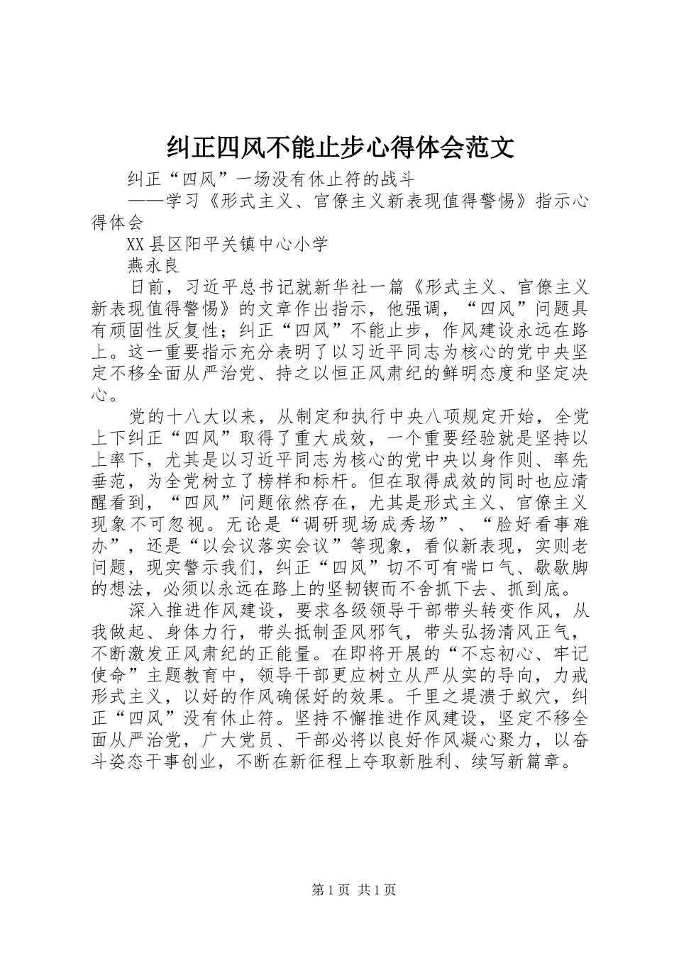 纠正四风不能止步心得体会范文_第1页