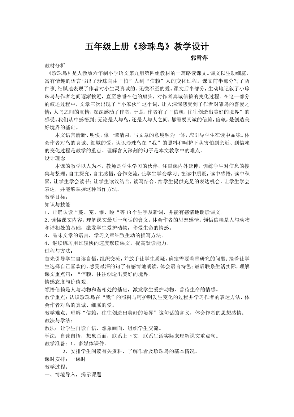 人教版五年级上册16课《珍珠鸟》教学设计_第1页