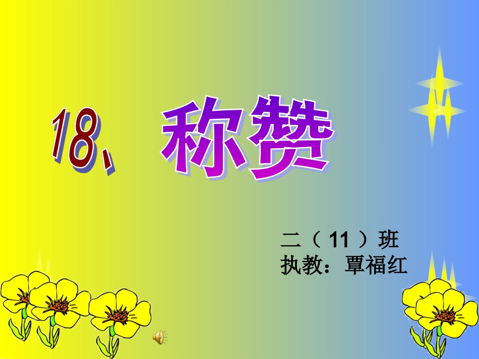 《称赞》课件 (4)_第3页