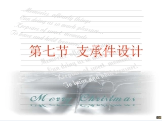 机械制造装备设计-支撑件导轨