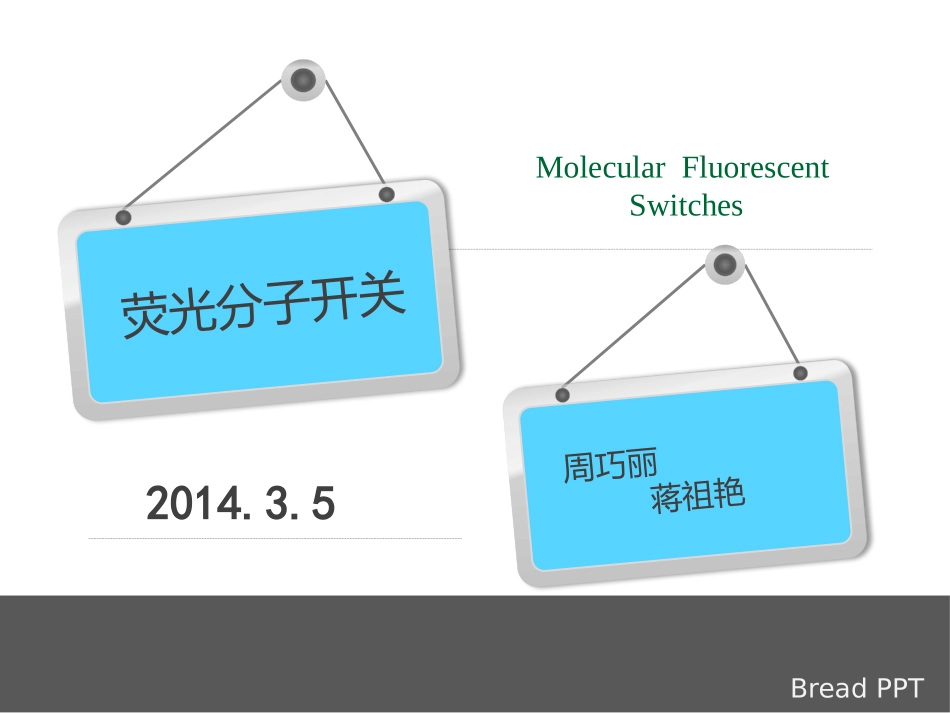 荧光分子开关_第1页
