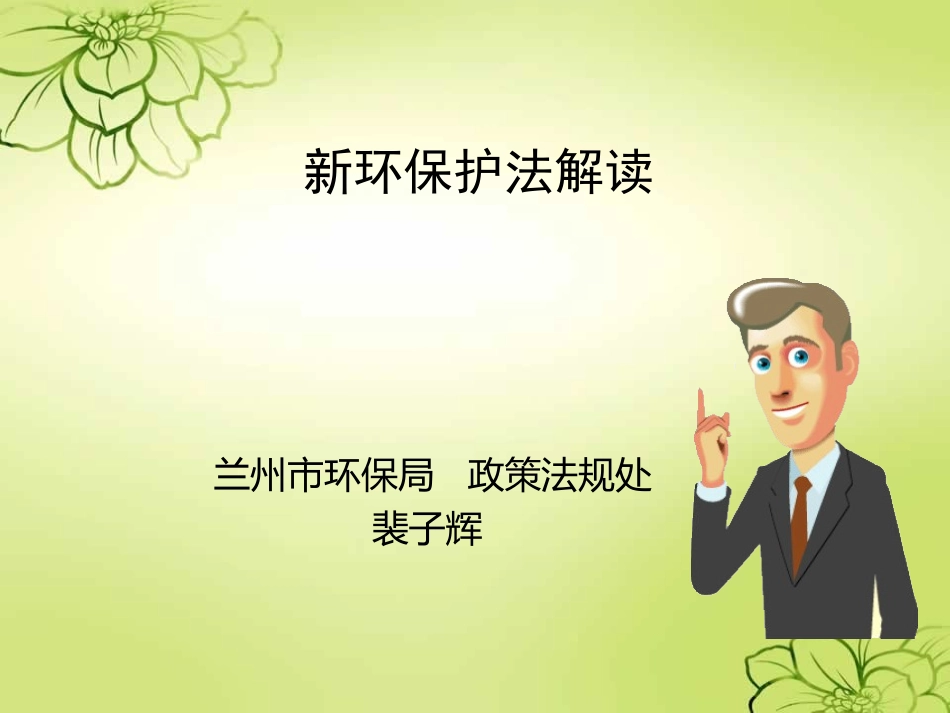 新环保法解读_第1页