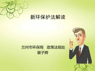 新环保法解读