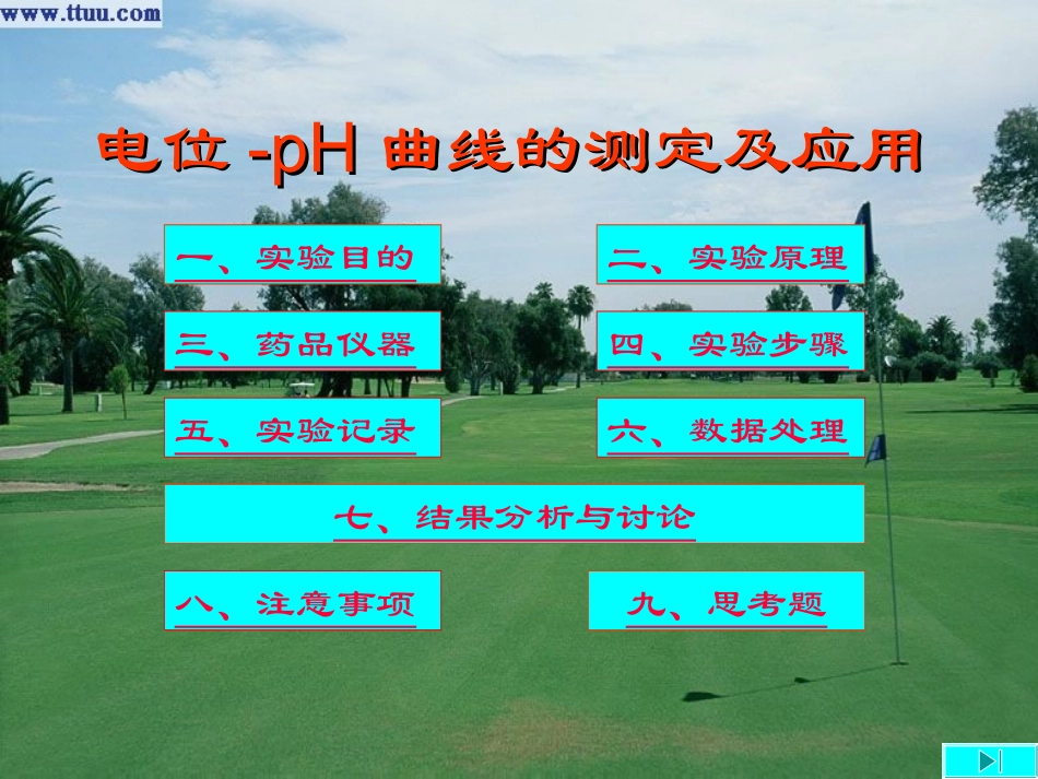 实验08电位-PH曲线的测定及其应用_第1页