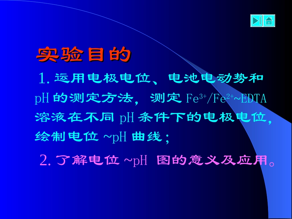 实验08电位-PH曲线的测定及其应用_第2页